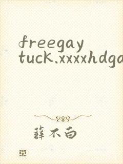 freegaytuck.xxxxhdgay男男欧美
