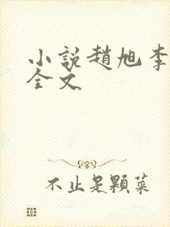 小说赵旭李晴晴全文