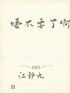 唔不要了啊嗯啊封面