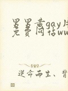 男男黄gay片免费网站www.封面