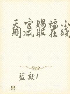 天官赐福小说无删减版在线阅读封面