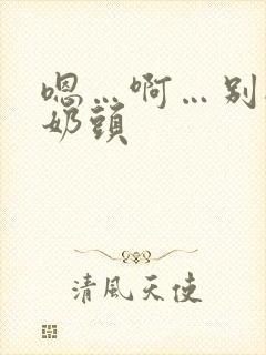 嗯…啊…别揉我奶头