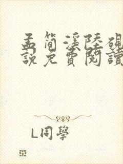 孟简溪陆砚修小说免费阅读最新章节