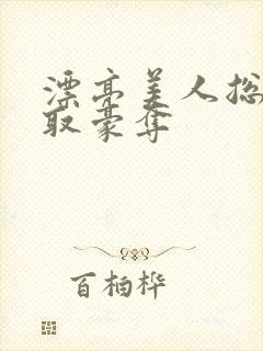 漂亮美人总被强取豪夺