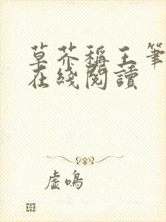 草芥称王笔趣阁在线阅读