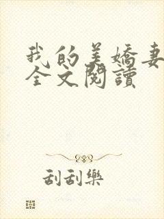 我的美娇妻张妍全文阅读