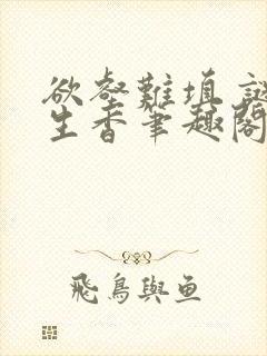 欲壑难填 谜骨生香笔趣阁