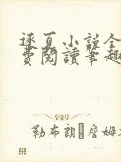 逐夏小说全文免费阅读笔趣阁无弹窗