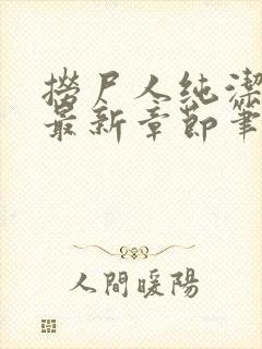 捞尸人纯洁小龙最新章节笔趣阁