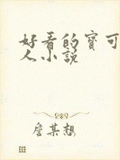 好看的宝可梦同人小说封面