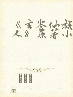 《玄鉴仙族季越人》原著小说