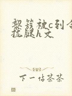 黎簇被c到合不拢腿h文封面