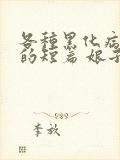 各种黑化病娇男的短篇 娘子文小说