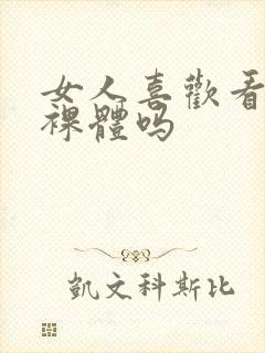 女人喜欢看男人裸体吗