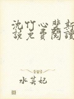 沈竹心裴斯越小说免费阅读最新章节