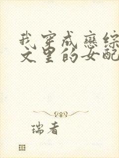 我穿成恋综np文里的女配小说