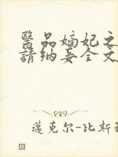 医品嫡妃之王爷请纳妾全文免费阅读