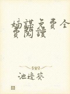 嫡谋免费全文免费阅读封面