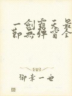 一剑霸天最新章节无弹窗全文免费阅读封面