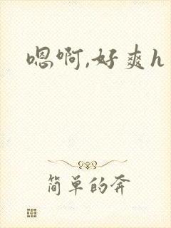 嗯啊,好爽h