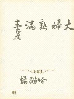 丰满熟妇大乳做爰