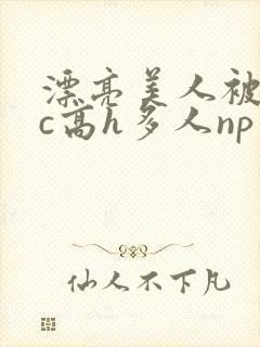 漂亮美人被迫挨c高h多人np小说封面