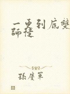 一更到底双男主师徒封面