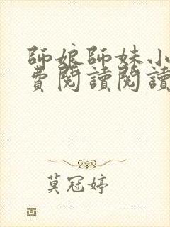 师娘师妹小说免费阅读阅读