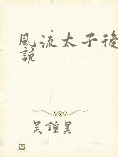 风流太子后宫小说