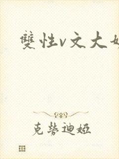 双性v文大奶