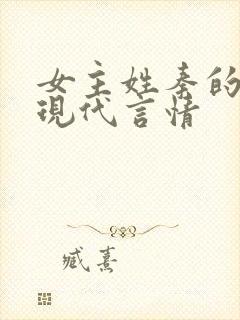 女主姓秦的小说现代言情封面