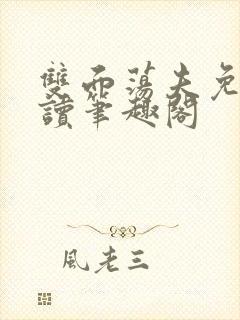 双面荡夫免费阅读笔趣阁