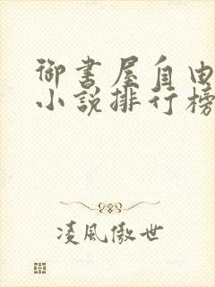 御书屋自由阅读小说排行榜