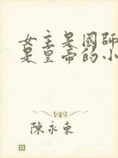 女主是国师男主是皇帝的小说