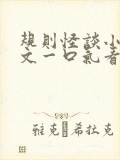 规则怪谈小说推文一口气看完系列封面
