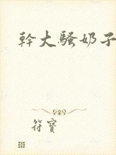 干大骚奶子封面