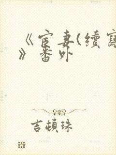 《宦妻(续写)》番外