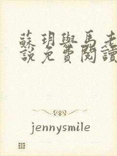 苏玥与马老二小说免费阅读