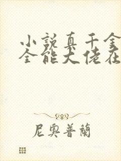 小说真千金她是全能大佬在线阅读