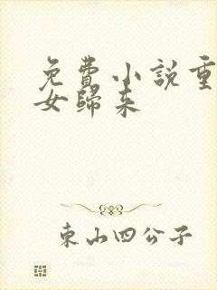 免费小说重生嫡女归来封面