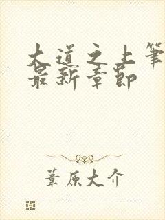 大道之上笔趣阁最新章节