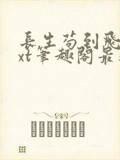 长生苟到飞升txt笔趣阁最新章节列表