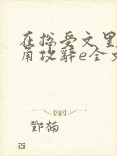 在总受文里抢主角攻辞e全文免费阅读封面