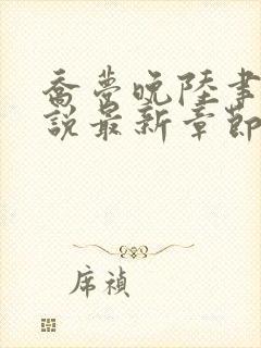 乔梦晚陆聿年小说最新章节免费阅读