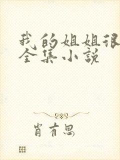 我的姐姐很弟控全集小说