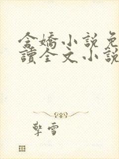 含娇小说免费阅读全文小说主人公