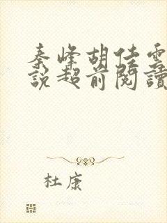 秦峰胡佳云的小说超前阅读