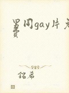 男同gay片免费