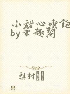 小甜心吃饱了吗by笔趣阁