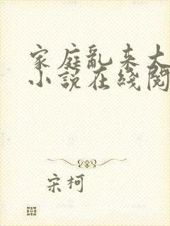 家庭乱来大杂烩小说在线阅读